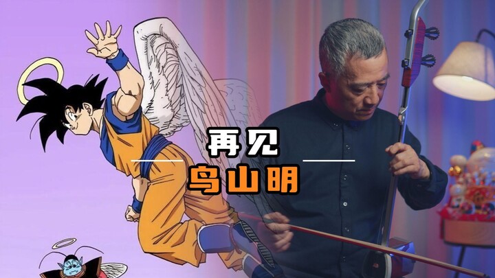 【爷爷拉二胡】龙珠片尾曲《献给你的罗曼蒂克》