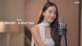 เลือดกรุ๊ปบี - B Blood Type | cover by พิมประภา