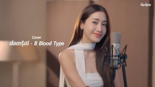 เลือดกรุ๊ปบี - B Blood Type | cover by พิมประภา