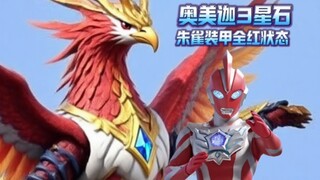 奥美迦三星石曝光！朱雀装甲配上奥美迦全红色状态，下周雷基尼斯登场