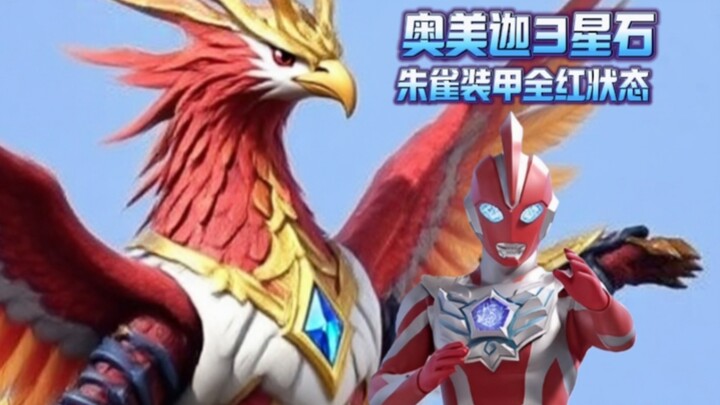 奥美迦三星石曝光！朱雀装甲配上奥美迦全红色状态，下周雷基尼斯登场