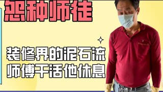 冤种师徒多搞笑，一句话就让师傅白忙活