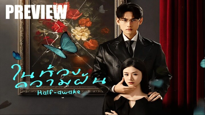 PREVIEW²  💫•  ในห้วงความฝัน  Half-awake (2026) ⍣ ซับไทย