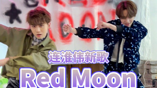 老友连淮伟如约而至！新歌《Red Moon》首发打歌来袭！百万转场超丝滑！