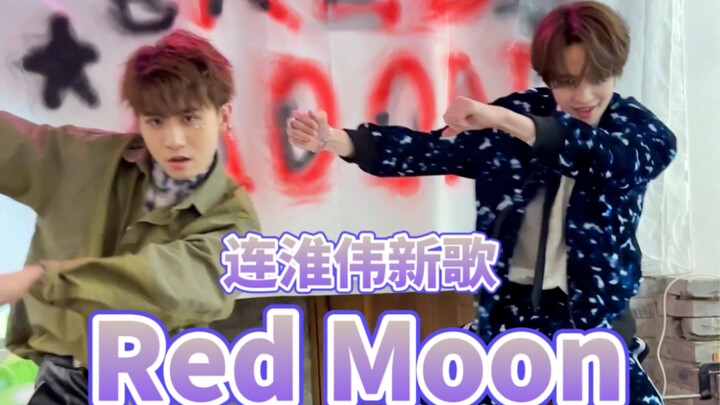 老友连淮伟如约而至！新歌《Red Moon》首发打歌来袭！百万转场超丝滑！