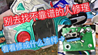 【拯救修理】没事别去找不靠谱的修理！假面骑士ex-aid 编年史腰带修理