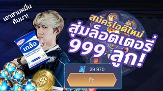 RoV : สุ่มลอตเตอรี่ 999 ลูก เกือบ 30,000 บาท ได้อะไรบ้าง !?