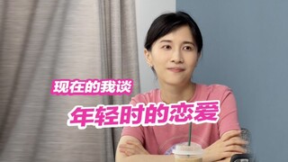 假如现在的我谈起了年轻时的恋爱