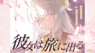 【七饭毕业翻唱】彼女は旅に出る