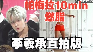 Pamela 10 menit pembakaran lemak (versi rekaman langsung Lee Hee-seung)