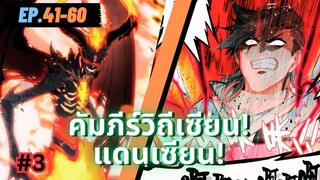 ตอนที่ 41-60 | สปอยมังงะจีน!! คัมภีร์วิถีเซียน(แดนเซียน)