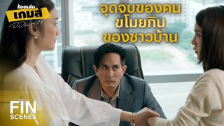 FIN | เรื่องแบบนี้มันขอโทษกันได้ด้วยเหรอ | ร้อยเล่มเกมส์ออฟฟิศ EP.13 | Ch3Thailand