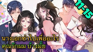 [มังงะ]ตัวตนคุณนายป๋อถูกเปิดเผยอีกแล้ว - ตอนที่ 11-15  #มังงะจีน#นางเอกเก่งมาก #มังงะโรแมนติก