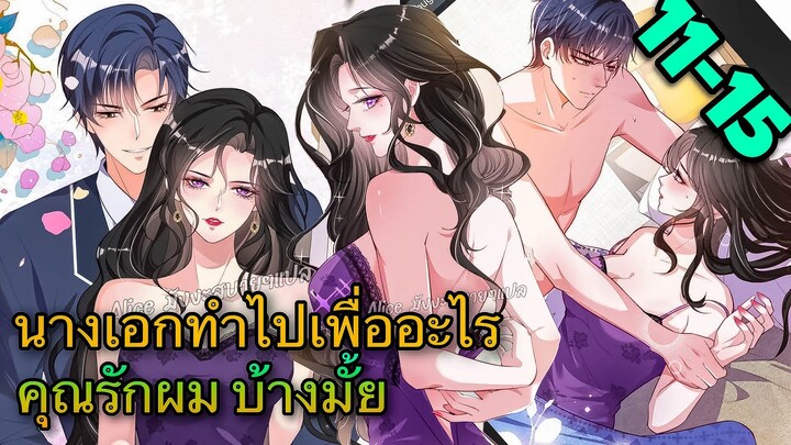 [มังงะ]ตัวตนคุณนายป๋อถูกเปิดเผยอีกแล้ว - ตอนที่ 11-15  #มังงะจีน#นางเอกเก่งมาก #มังงะโรแมนติก
