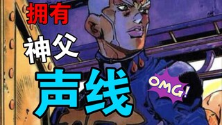 拥有神父声线，可以应聘JO6的声优吗