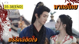 ᎬᏢ.35-38(𝐅𝐚𝐭𝐞𝐝 𝐇𝐞𝐚𝐫𝐭𝐬 𝟐𝟎𝟐𝟓) | พากย์ไทย | END