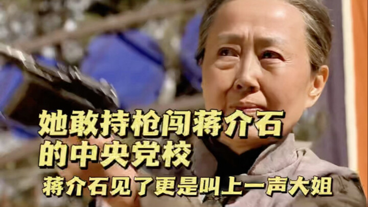 Nàng dám cầm súng xông vào Học viện Đảng Trung ương của Tưởng Giới Thạch; khi vừa thấy nàng, Tưởng G