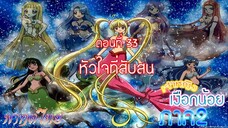 เจ้าหญิงเงือกน้อย ภาค 2|Mermaid Melody Pichi Pichi Pure| ตอนที่ 33