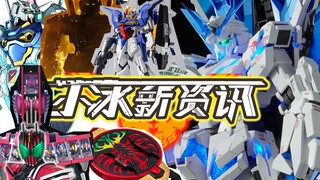 【小冰新资讯】第112期！PG规格的完美独角兽和2.0的CSM帝骑！