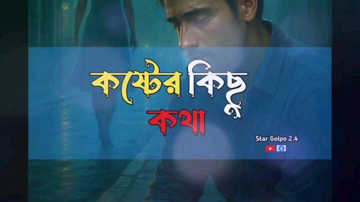 কষ্টের কিছু কথা | জীবন থেকে নেওয়া আবেগঘন কিছু মুহূর্ত | Star Golpo 2.4