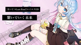 [Kagura Nana]繋いでいく未来 Singing Wheel