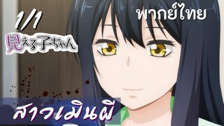 มิเอรุโกะจัง ใครว่าหนูเห็นผี : สาวเมินผี Ep.1/1 พากย์ไทย