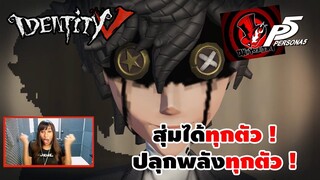 ( Persona5 ) สุ่มยังไงให้โลกจำ ได้ทุกตัวปลุกพลังทุกตัว ! | IDENTITY V