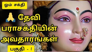 Paraskthi avator part -1 அன்னை ஆதிபராசக்தியின் 32 அவதாரங்கள் பகுதி - 1