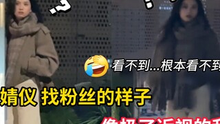 طريقة جانغ جينغ يي في البحث عن معجبيها تشبهني تمامًا وأنا قصيرة النظر!