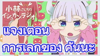 แจ้งเตือน การเลิกของ คันนะ