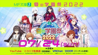 MF文庫J「夏の学園祭2022」紹介PV