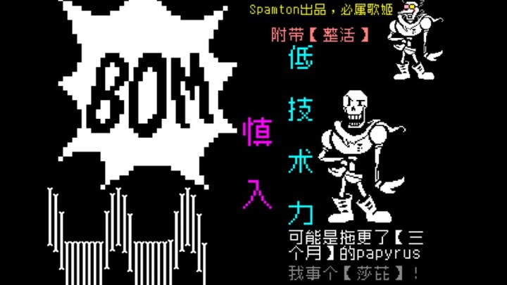 [动画]undertale困难模式全战斗第九期：Papyrus（由于学习原因这期视频有些细节处理的不太好）