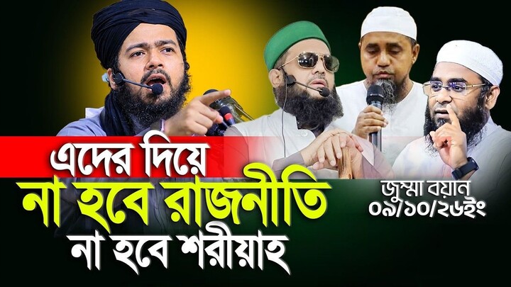 শরিয়াহ বনাম সুবিধাবাদী রাজনীতি  জুম্মা বয়ান   Ali Hassan Usama । jumma। 2026