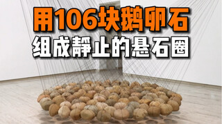 他用106块鹅卵石组成静止的悬石圈，是装置艺术史上不可忽视的作品