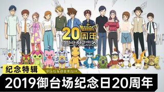 数码宝贝纪念日：大冒险20周年「我们的羁绊」纪念特辑暨2019御台场纪念日!!