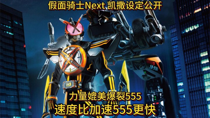 假面骑士Next 凯撒设定公开！ 力量媲美爆裂Faiz！速度比加速555更快！