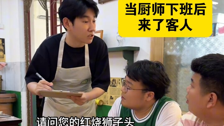 “เมื่อพ่อครัวเลิกงานแล้วมีแขกมาเยือน”