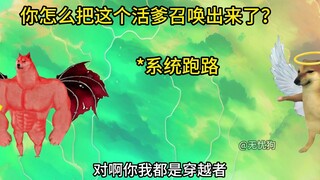 系统：你怎么把这个活爹召唤出来了？