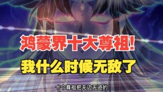 322集，鸿蒙界十大尊祖！