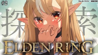 #02【ELDEN RING】探索…そしてパッチ絶対許さない【不知火フレア/ホロライブ】※ネタバレあり