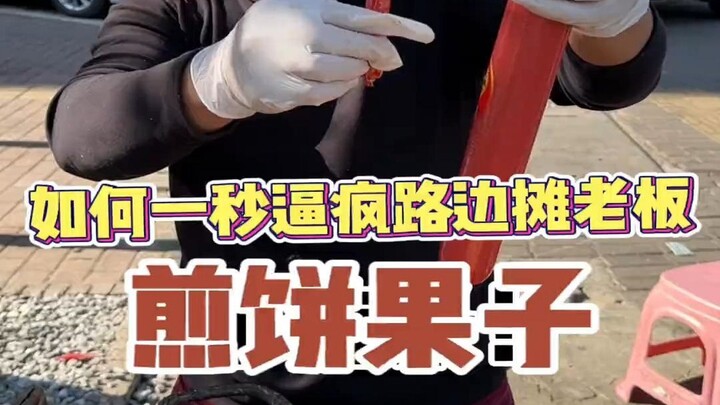 如何一秒逼疯路边摊老板之煎饼果子！