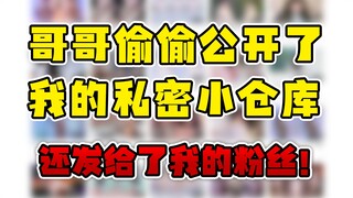 我这么私密的东西，哥哥怎么给我公开了啊啊啊啊啊！！！！