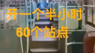 公交司机开了60个站点没一个人上车 感觉自己超孤单
