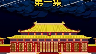 我替老朱管大明第一集