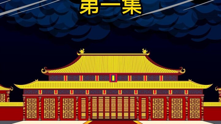 我替老朱管大明第一集