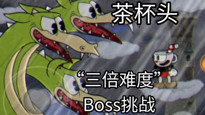 ชาคัปเฮด ท้าทายความยากสามเท่า: นี่ใช่พลังของพระเจ้าหรือเปล่า?