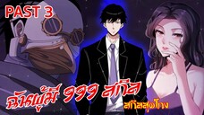 อ่านมังงะ : ฉันผู้มี 999 สกิล Past 3