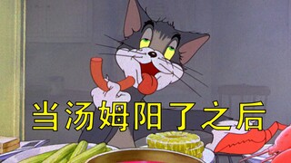 猫和老鼠之《阳勿运动》