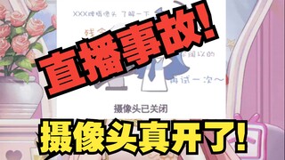 [Shan Bao] เปิดกล้องแล้วจริงๆ! - อุบัติเหตุครั้งใหญ่ที่สุดในประวัติศาสตร์การถ่ายทอดสด! คุณเหงื่อออกม