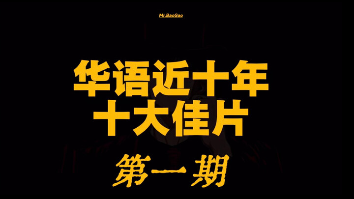 【Kỳ 16】Mười bộ phim xuất sắc nhất của Hoa ngữ trong thập niên gần đây (Kỳ 1)